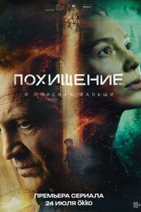 Похищение — постер